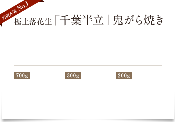 当店人気 No.1 極上落花生「千葉半立」鬼がら焼き