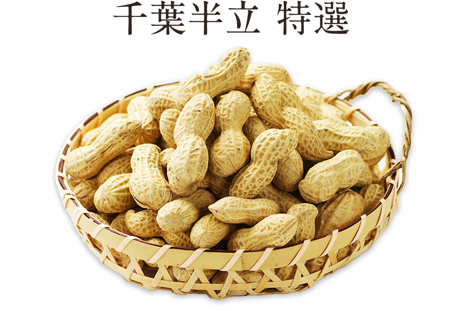 ピーナツの通販サイト｜千葉名産 八街ピーナツ